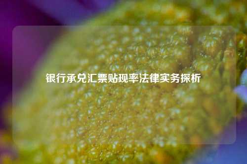 银行承兑汇票贴现率法律实务探析